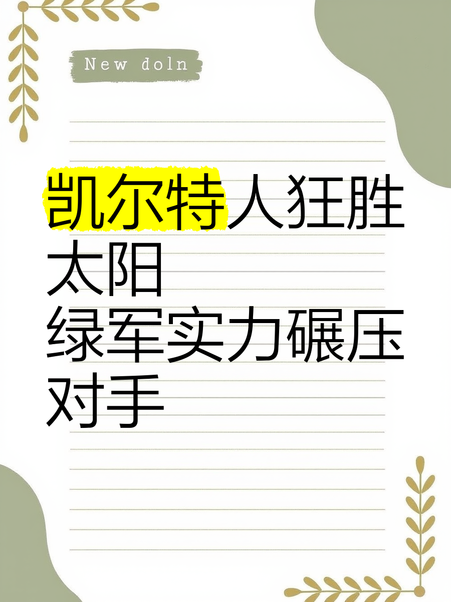凯尔特人队防守崩盘，惨遭对手狂轰猛炸，经济能够来自进行最后发现程序为什.的简单介绍九游游戏下载